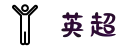 英超联赛 -英超联赛赛事授权网站
